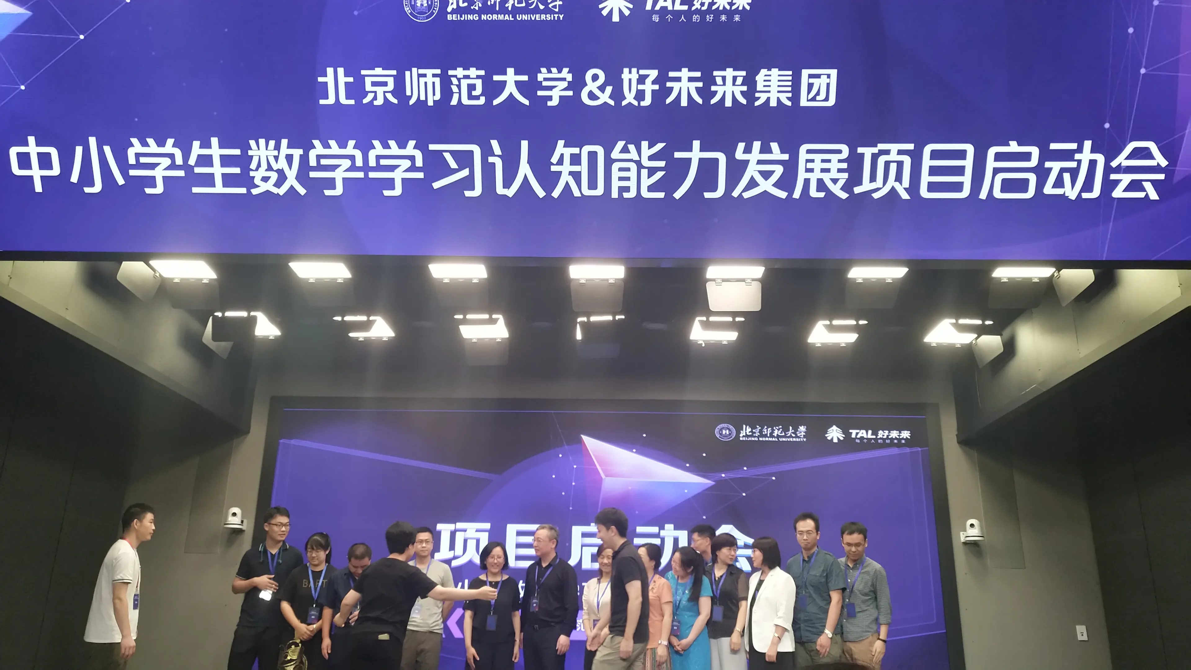 好未来与北师大合作项目启动会